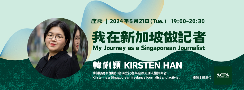 【座談】我在新加坡做記者