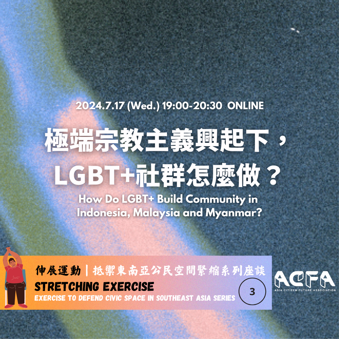 【伸展運動系列三】 極端宗教主義興起下，LGBT+社群怎麼做？