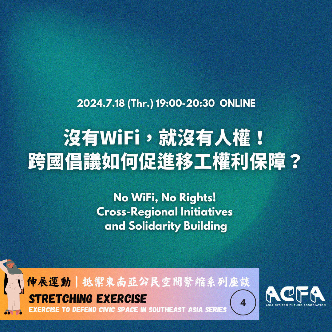 【伸展運動系列四】沒有WiFi，就沒有人權！跨國倡議如何促進移工權利保障？