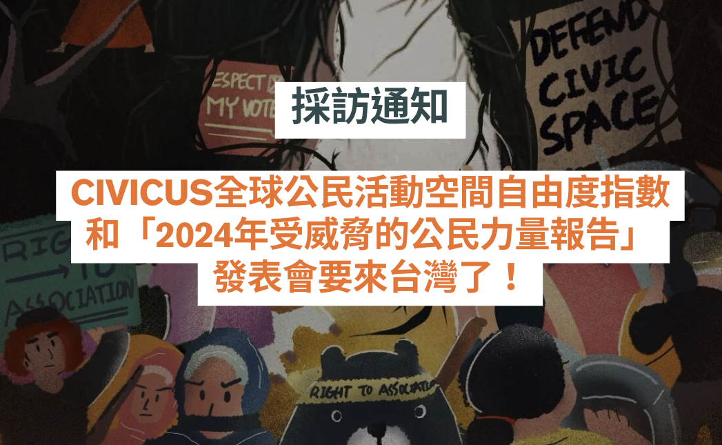 【國際記者會採訪通知】CIVICUS「2024年受威脅的公民力量報告（People Power Under Attack 2024）」