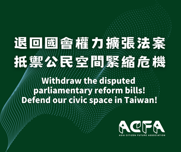 Withdraw the disputed parliamentary reform bills! Defend our civic space in Taiwan