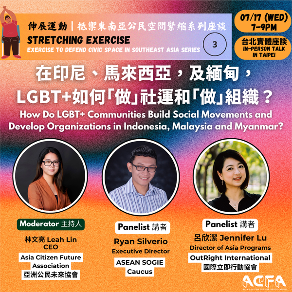 Series Talk 3｜How Do LGBT+ Build Community in Indonesia, Malaysia and Myanmar?