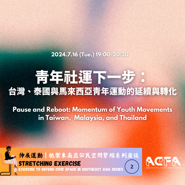 【伸展運動系列二】青年社運下一步：台灣、泰國，與馬來西亞青年運動的延續與轉化