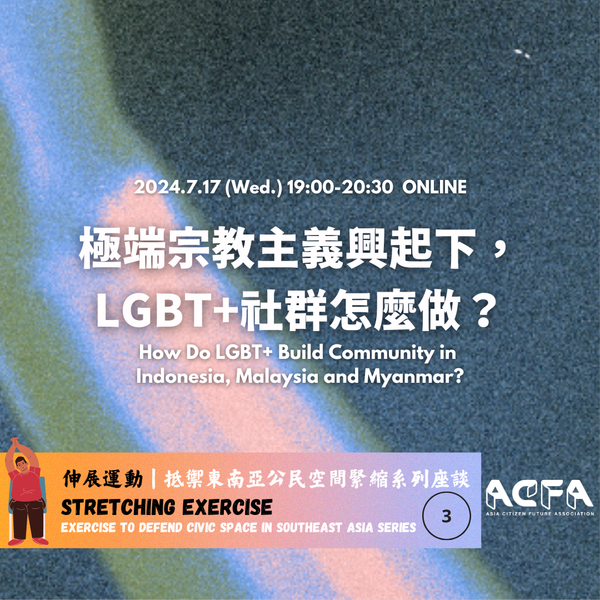 【伸展運動系列三】 極端宗教主義興起下，LGBT+社群怎麼做？