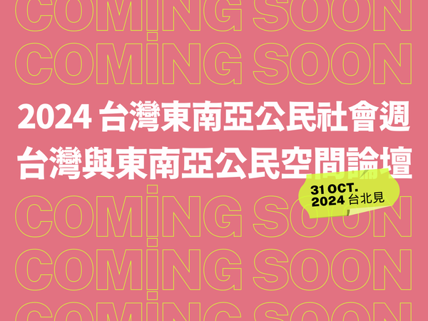 2024 台灣東南亞公民社會週【台灣與東南亞公民空間論壇】